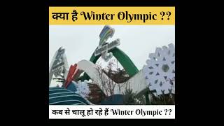 क्या है Winter Olympic ?? #shorts #viral #olympic #youtube