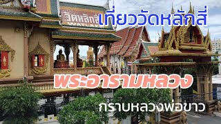 เที่ยววัดหลักสี่ พระอารามหลวง กรุงเทพฯกราบหลวงปู่ขาว ชมความงามศิลปะแบบไทยร่วมสมัย