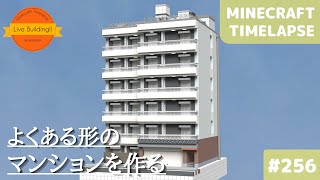 マンションを建てる マイクラ現代建築都市開発 Live Building 251 Minecraft Timelapse マンションを建てる マイクラ現代建築都市開発 Live Building 251 Minecraft Timelapse