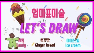 [엄마표미술] Let's Draw. Candy, Gingerbread, Ice cream 사탕, 생강빵, 아이스크림 그리기. 5세미술. 미술놀이. 영어단어. 한글단어. 그림놀이