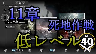 【アークナイツ】11章死地作戦を低レベルで遊んでいく