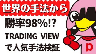 勝率98%らしい trading view で人気の buy sell signal 手法、本当か検証してみた【#105世界の手法から】