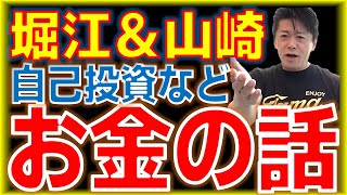 ホリエモンのお金の話「自己投資」＜ホリエモンチャンネル切り抜き＞