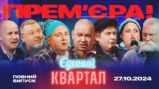 ❤️ ПРЕМ'ЄРА! Новий концерт Єдиного Кварталу від 27 жовтня 2024. Повний випуск 🇺🇦 🔱