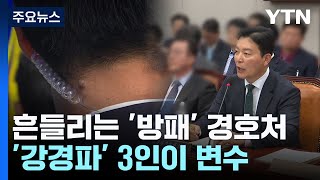 흔들리는 '방패' 경호처...'강경파' 3인이 변수 / YTN