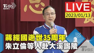 蔣經國逝世35周年 朱立倫等人赴大溪謁陵LIVE