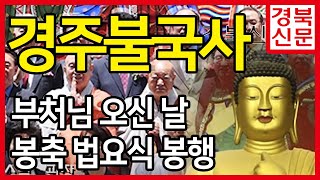 부처님 오신날 봉축 법요식 경북신문 박준현대표 장성재기자 전우헌부지사 윤병길의장 이근우서장 이대원총장 종우스님 한국신문방송인클럽