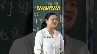 最美老师＃毕业考季