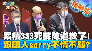 【大新聞大爆卦】台灣染疫死亡數破300死亡率2.8%! 蘇貞昌跟陳時中終於道歉了? 真心跟國人道歉?還是不甘願? 蘇陳非要立委出\