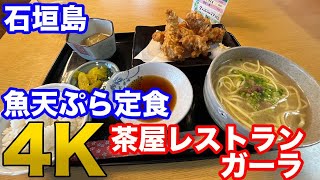 【4K】【石垣島】茶屋レストランガーラ　魚天ぷら定食