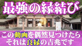 ※この動画にたどり着いたあなたは良縁に導かれます※開運・縁結び・幸運【パワースポット遠隔参拝】照国神社