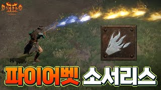 [Diablo2:Resurrected] 파이어볼은 지겹다, 파이어벳으로 가자 (맨땅 지옥불 소서)