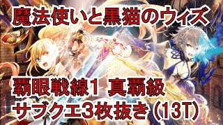 【魔法使いと黒猫のウィズ】【覇眼戦線1】真覇級攻略サブクエスト3枚抜き（13T）