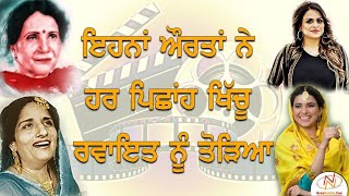 ਕਿਵੇਂ ਜਮਾਏ ਮਹਿਲਾ ਕਲਾਕਾਰਾਂ ਨੇ ਪੰਜਾਬੀ ਮਨੋਰੰਜਨ ਜਗਤ ਵਿੱਚ ਪੈਰ || Role of Women in Pollywood