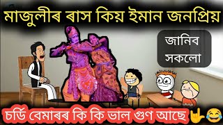 মাজুলীৰ ৰাস কিয় ইমান জনপ্ৰিয় 🤟💥🤭😉😲 Assamese Funny Cartoon Video ll Raktim Chiring