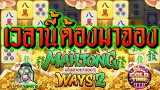 เกมส์PG Mahjong ways 2  -  เวลานี้ ต้องมาจอง