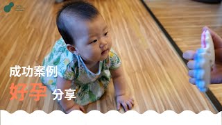 【成功案例精華版】 找不到原因的不孕，如何在 #何彥秉 醫師抽絲剝繭之下，一次懷孕成功 #幸孕之旅