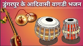 डुंगरपुर के आदिवासी शानदार वागडी भजन | Dungarpur ke Aadiwasi Sandar vagadi bhajan #bhajan