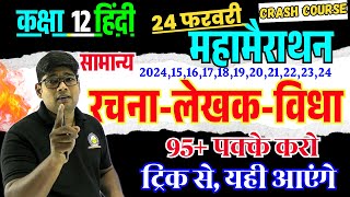 12th हिंदी पेपर 2025 || Rachana Lekhak Vidha || रचना लेखक विधा - हिंदी गद्य साहित्य गद्य रचनाए