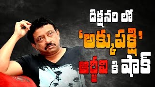 Akkupakshi in dictionary, shock to RGV || Nagababu || Ram Gopal Varma