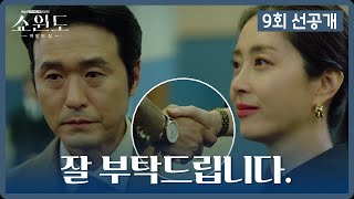 [선공개] ＂잘 부탁드립니다＂ 이성재 앞에 나타난 의미심장한 송윤아 | 쇼윈도: 여왕의 집 9 회