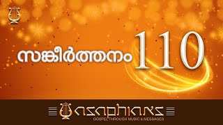 സങ്കീർത്തനങ്ങൾ | PSALMS | Malayalam Bible Reading | Psalm: 110