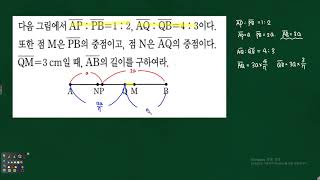 중1 기본도형과 작도-  두 선분의 길이의 비가 주어졌을때 전체 선분의 길이를 구하는 문제풀이 어려움 22361