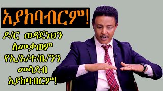 የፕሮቴስታንት ዘመቻ ኦርቶዶክስ ላይ! ዶ/ር ወዳጄነህን ለመቃወም የኢ/ኦ/ተ/ቤ/ንን መሳደብ አያከባብርም