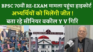 BPSC 70th Re Exam मामला पहुंचा Highcourt, अभ्यर्थियों को मिलेगी जीत बता रहे सीनियर Advocate Y.V Giri