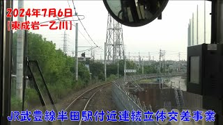 2024年7月6日　JR武豊線半田駅付近連続立体交差事業に伴う高架予定区間　前面展望【東成岩→半田→乙川】