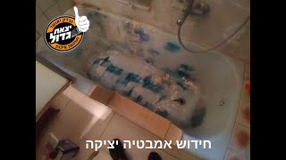 חידוש אמבטיה יציקה - מס' 1 בארץ | כולל המלצת לקוחה חמה | חובה לצפות במהפך המדהים