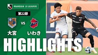 【公式】ハイライト：大宮アルディージャvsいわきＦＣ 明治安田生命Ｊ２リーグ 第22節 2023/6/24