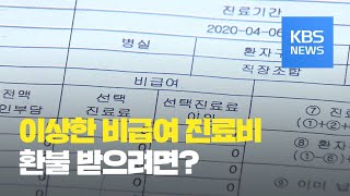 눈 뜨고 코 베인 ‘비급여’ 진료비 / KBS뉴스(News)