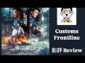 《影評 Film Review》 Customs Frontline (海關戰線) (2024) - Hong Kong 香港電影