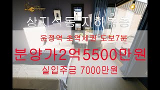 (4K) 파주 운정역 초역세권 도보7분거리 분양가2억5500만원 실입주금7000만원 상지석동신축빌라 지하복층 고급빌라 43평~52평