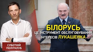 Портников: Білорусь - це інструмент обслуговування інтересів Лукашенка