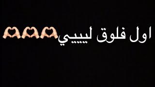 اول فلووق لي🫶🏻 فلوق مع بنت اختي❤️