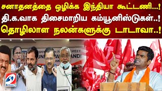 சனாதனத்தை ஒழிக்க இந்தியா கூட்டணி..! தி.க.வாக திசைமாறிய கம்யூனிஸ்டுகள்.! தொழிலாள நலன்களுக்கு டாடாவா.!