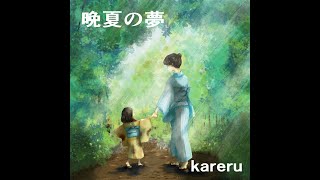 kareru-晩夏の夢 (Late Summer's Dream)