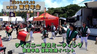 《 高画質 》『 沖縄市 東青年会 エイサー演舞 』ティガニー青空ミーティング・能登半島 復興支援イベント