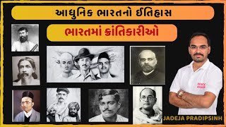 ભારત નો ઇતિહાસ l ભારત ના તમામ ક્રાંતિકારી l પરીક્ષાલક્ષી તમામ માહિતી l ફોરેસ્ટ - કોન્સ્ટેબલ સ્પેશિયલ