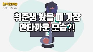 국내최고 취업컨설턴트가 취준생을 봤을 때 가장 안타까운 모습?!(천직찾기 위한 천직인터뷰 강민혁 선생님3부)