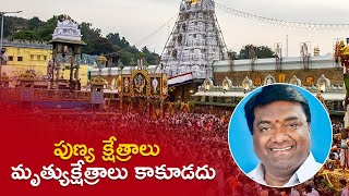 పుణ్య క్షేత్రాలు మృత్యు క్షేత్రాలు కాకూడదు || Astrologer Dr. RP Shetty Reacts on Tirumala Incident