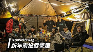 新年南投露營趣｜【910的旅行VLOG】EP03 - 回憶篇