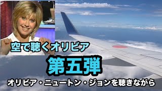 「オリビア・ニュートン・ジョンを聴きながら（No.168）」空の上で聴くオリビアの歌！第５段です「Olivia Newton-John / Under My Skin」