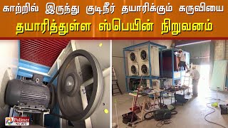 காற்றில் இருந்து குடிநீர் தயாரிக்கும் கருவியை தயாரித்துள்ள ஸ்பெயின் நிறுவனம்..!