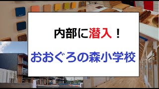 おおぐろの森小学校　開校式