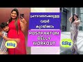 POSTPARTUM WORKOUT for BELLY FAT / പ്രസവ ശേഷമുള്ള വയർ കുറക്കാൻ 💪