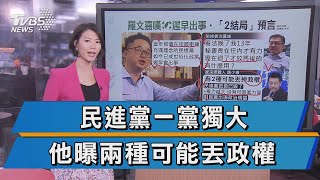 民進黨一黨獨大 趙少康曝兩種可能丟政權!