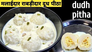 मलाईदार राबड़ीदार दूध पीठा l  dudh pitha recipe l puli pitha recipe l chawal ka miltha pitha l pitha